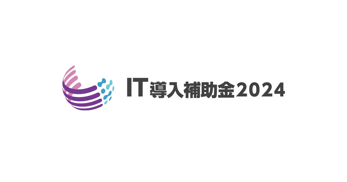 IT導入補助金2024の「IT導入支援事業者」に採択されました